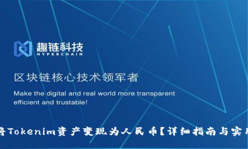 如何将Tokenim资产变现为人民币？详细指南与实用方法