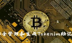 如何安全管理和生成Tokenim助记词图片