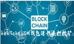 如何使用TokenTokenIM钱包进行质押挖矿：全方位指