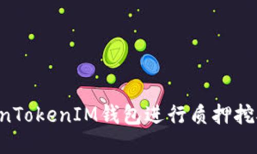 如何使用TokenTokenIM钱包进行质押挖矿：全方位指南