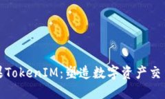 最新苹果TokenIM：塑造数字资产交易的未来