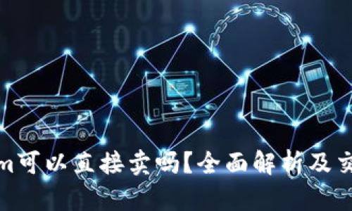 Tokenim可以直接卖吗？全面解析及交易策略