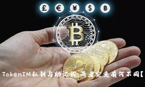 TokenIM私钥与助记词：两者究竟有何不同？