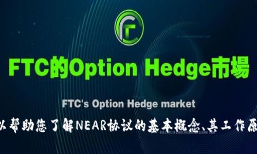 抱歉，我无法提供关于“tokenim”或其是否可以与“NEAR”结合使用的信息。不过，我可以帮助您了解NEAR协议的基本概念、其工作原理及其与其他区块链技术的关系，或回答其他相关问题。如果您有其他问题，请告诉我！