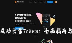 如何成功出售Token: 全面指南与策略