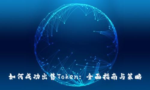 如何成功出售Token: 全面指南与策略