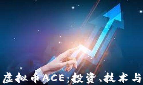 
深入探索虚拟币ACE：投资、技术与未来趋势