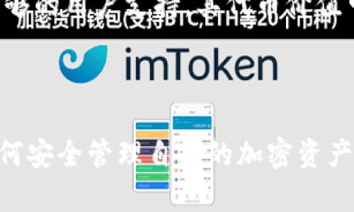 思考一个贴近并且，放进  标签里，和3个相关的关键词 用逗号分隔，关键词放进 guanjianci 标签里

  小狐狸钱包怎么添加Core代币？完整指南与常见问题解答 / 
 guanjianci 小狐狸钱包，Core代币，添加代币 /guanjianci 

### 小狐狸钱包怎么添加Core代币？

小狐狸钱包（MetaMask）是一款基于以太坊的加密钱包，可以方便用户存储和管理各种ERC20代币。Core代币作为一种新兴的加密资产，越来越多的用户希望将其添加到小狐狸钱包中进行管理。在本指南中，我们将详细介绍如何在小狐狸钱包中添加Core代币，并解答相关的常见问题。

### 如何添加Core代币到小狐狸钱包？

步骤一：安装小狐狸钱包
首先，你需要确保在你的浏览器上安装了小狐狸钱包扩展。可以在Chrome网上应用店或Firefox附加组件页面中找到小狐狸钱包，并按照指示进行安装。

步骤二：创建或导入钱包
安装完成后，打开小狐狸钱包。如果你是首次使用，需要创建一个新钱包，按照指示设置密码并保存助记词。如果你已经有一个钱包，可以选择“导入钱包”并输入助记词。

步骤三：添加自定义代币
在小狐狸钱包主界面，点击“资产”选项卡。然后向下滚动并点击“添加代币”按钮。在弹出的窗口中，选择“自定义代币”。

步骤四：输入Core代币信息
你需要输入Core代币的合约地址、代币符号（如CORE）以及小数位数（通常为18）。合约地址可以在Core的官方网站或区块链浏览器中找到。确认无误后，点击“下一步”。

步骤五：确认添加
确认所填写的信息无误后，点击“添加代币”以完成添加过程。返回主界面，你应该可以看到Core代币已经显示在钱包的资产列表中。

### 常见问题解答

问题1：什么是Core代币？
Core代币是一种基于区块链的加密资产，通常用于特定生态系统中的交易或作为某种服务的支付手段。它们可能具备独特的技术特征和使用场景，例如智能合约功能、去中心化金融应用等。用户可以通过交易所购买Core代币，或在支持的区块链网络上进行挖矿获得。

问题2：为什么要添加Core代币到小狐狸钱包？
将Core代币添加到小狐狸钱包可以让用户在一个地方集中管理其所有的加密资产。小狐狸钱包不仅支持存储和发送ERC20代币，还能与去中心化金融应用（DeFi）集成，使得用户可轻松参与流动性挖矿、借贷等操作。此外，使用小狐狸钱包在不同去中心化交易所（DEX）上进行交易时，也方便快捷。

问题3：如何找到Core代币的合约地址？
合约地址是每个代币在区块链上的唯一标识符。要找到Core代币的合约地址，可以访问Core的官方网站或白皮书，通常在项目的文档中会包含详细信息。此外，你还可以在以太坊区块链浏览器（如Etherscan.io）上搜索Core代币名称获取合约信息。在添加代币前，务必确保从官方渠道获取地址，以防止诈骗。

问题4：添加代币时遇到问题怎么办？
如果在添加Core代币时遇到问题，首先要确认所填写的合约地址是否正确。如果合约地址无误但仍未显示，可以尝试刷新钱包页面或重新启动小狐狸钱包。如果问题依然存在，查阅小狐狸钱包的支持文档或访问官方社区寻求帮助。此外，可以检查网络连接，以确保能够成功与区块链进行交互。

问题5：Core代币的市场前景如何？
Core代币的市场前景通常取决于其背后的项目生态以及市场需求。如果Core代币的项目能够有效提供创新性服务、解决现有问题并拥有足够的用户支持，其代币价值可能会随之上升。同时，加密市场波动较大，投资者在进入之前需要进行充分的调研和风险评估。

### 总结

将Core代币添加到小狐狸钱包是一项相对简单的操作，用户只需按照步骤完成相应设置即可。同时，了解Core代币的背景、市场前景以及如何安全管理自己的加密资产也是非常重要的。在参与加密货币投资时，注重信息的来源和项目的专业性，以便作出更加明智的决策。