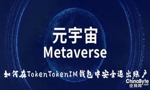 如何在TokenTokenIM钱包中安全退出账户