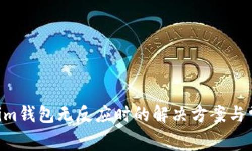 tokentokenim钱包无反应时的解决方案与常见问题解析