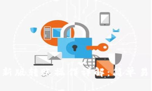 Tokenim新版转账操作详解：简单易懂的指南