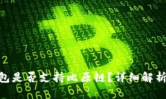 tokenim钱包是否支持比原链？详细解析与使用指南