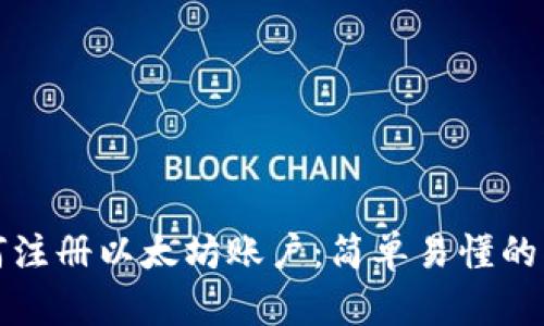 如何注册以太坊账户：简单易懂的指南