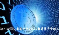 Tokenim钱包：最安全的ERC20数字资产管理工具