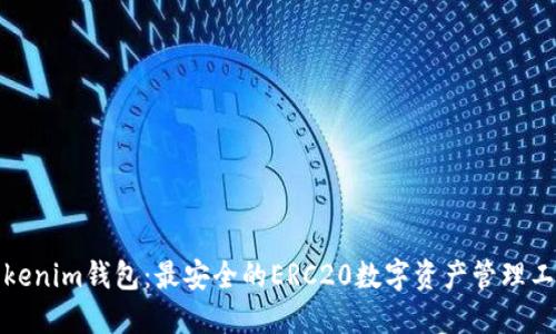 Tokenim钱包：最安全的ERC20数字资产管理工具