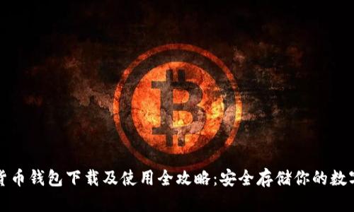 加密货币钱包下载及使用全攻略：安全存储你的数字资产