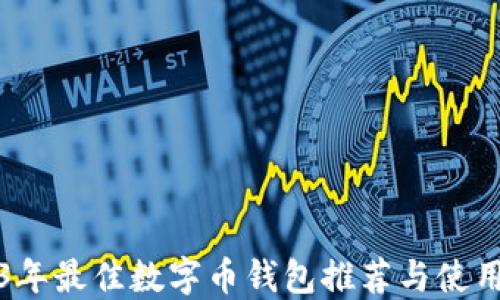 
2023年最佳数字币钱包推荐与使用指南