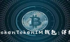 如何使用TokenTokenIM钱包：详细教学指南