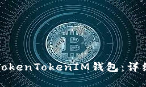 如何使用TokenTokenIM钱包：详细教学指南