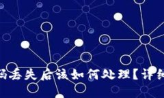 Tokenim交易密码丢失后该如何处理？详细指南与解