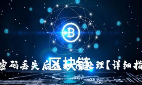 Tokenim交易密码丢失后该如何处理？详细指南与解决方案