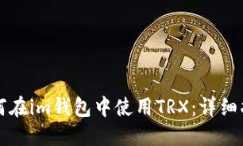 如何在im钱包中使用TRX：详细指南
