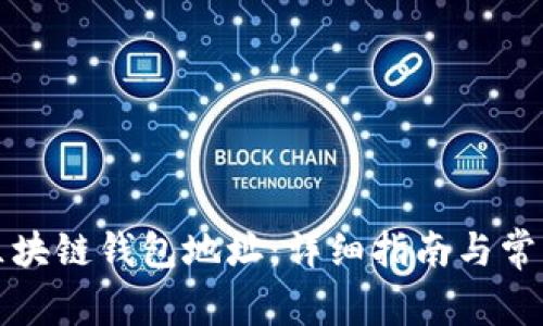 如何找到区块链钱包地址：详细指南与常见问题解答