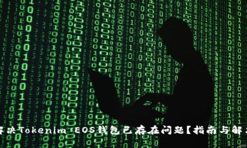 如何解决Tokenim EOS钱包已存在问题？指南与解决方案