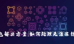 Tokenim钱包解决方案：如何处理无法冻结能量的问