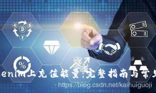 如何在Tokenim上充值能量：完整指南与常见问题解答