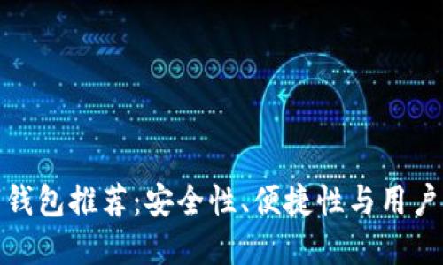 最安心的数字钱包推荐：安全性、便捷性与用户体验三重保障