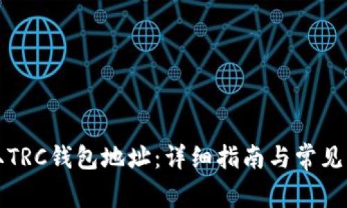 如何获取TRC钱包地址：详细指南与常见问题解答