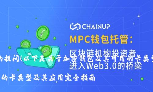 首先，感谢您的提问！以下是关于加密钱包及其可用的卡类型的详细内容。

加密钱包支持的卡类型及其应用完全指南