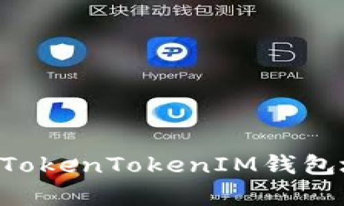 如何快速复制TokenTokenIM钱包地址：完整指南