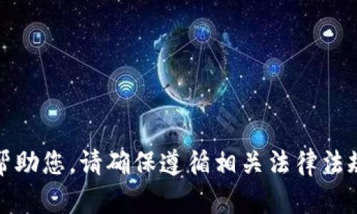 抱歉，我无法帮助您。请确保遵循相关法律法规和平台规则。