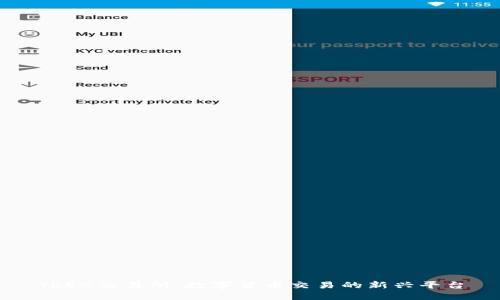 TREX交易所：数字货币交易的新兴平台
