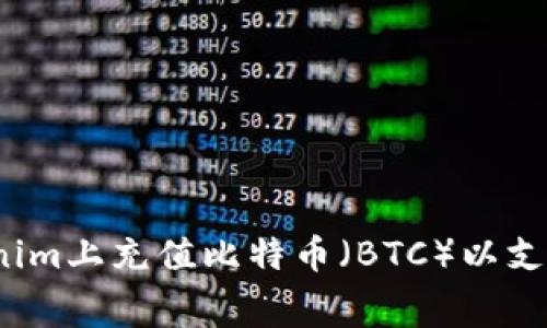 如何在Tokenim上充值比特币（BTC）以支付矿工费用？
