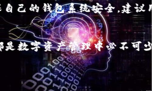   Tokentokenim钱包进度查询全攻略 / 
 guanjianci Tokentokenim, 钱包查询, 进度查询 /guanjianci 

一、Tokentokenim钱包简介
Tokentokenim钱包是一款广受欢迎的数字货币钱包，它支持多种加密货币的存储和管理。用户可以轻松地发送、接收和兑换各种数字资产，从而在不断发展的加密货币市场中把握机遇。由于区块链技术的特点，所有交易都是公开和透明的，因此用户可以方便地查询交易进度。了解如何有效地查询钱包交易进度，对于任何加密货币投资者来说都是必不可少的能力。

二、如何查询Tokentokenim钱包的进度
要查询Tokentokenim钱包的交易进度，通常有几种方法可供用户选择：
ol
listrong使用区块链浏览器/strong：许多加密货币都有各自的区块链浏览器，可以通过输入交易哈希（transaction hash）来查看交易的状态。用户需要获取该交易的哈希值，通常可以在发送交易时的提示信息中找到。/li
listrong钱包内置查询工具/strong：大部分数字货币钱包，包括Tokentokenim，都提供了内置的交易查询功能。用户只需登录钱包，然后在交易历史中找到相关的交易记录，系统会自动显示交易的进度和状态。/li
listrong社交媒体和社区论坛/strong：用户还可以通过访问Tokentokenim的社交媒体平台和社区论坛来获取关于交易进度的信息。在这些平台上，用户可以向其他经验丰富的投资者询问，获取更直观的帮助。/li
/ol

三、查询进度时需要注意的事项
在查询Tokentokenim钱包的进度时，用户应注意以下几点：
ul
listrong交易确认时间/strong：不同的区块链网络对交易的确认时间要求不同。例如，比特币网络的确认时间通常在10分钟到1小时之间，而以太坊网络的确认时间可能只需要几秒到几分钟。/li
listrong网络拥堵情况/strong：在某些时段，区块链网络可能会由于用户交易量过大而变得拥堵，这会导致交易确认时间延长。如果用户发现交易进度较慢，可以在相关社区中查找是否是由于网络拥堵引起的。/li
listrong安全性考虑/strong：在检查交易进度时，务必确保用户访问的是官方链接或可靠的区块链浏览器，以避免遭遇钓鱼网站或其他安全问题。/li
/ul

四、常见问题解答
在实际使用中，用户可能会遇到各种问题。以下是常见的相关问题及其解答：

1. 如何查找交易哈希值？
交易哈希值是每笔交易的唯一标识符，通常可以在发送交易时在钱包界面上找到。在 Tokentokenim 钱包中，用户发送交易后，系统通常会显示有关交易的详细信息，包括交易哈希值。如果用户在此处没有找到，也可以查看交易历史记录，找到相应的交易，将其哈希值复制下来。有些钱包还支持用户通过电子邮件或通知获得交易信息，包括交易哈希。

2. 如果我的交易一直待处理，我该怎么办？
如果用户的交易一直处于“待处理”状态，可能是由于网络拥堵或交易手续费过低导致的。用户可以选择提高手续费，增加交易优先级，从而加快确认。一般情况下，钱包会提供调整交易费用的选项。用户也可以在区块链浏览器中查询到交易的当前状态，而不是仅依赖于钱包界面的反馈。

3. Tokentokenim钱包是否支持多种币种查询进度？
是的，Tokentokenim钱包支持多种加密货币的管理，用户在查询交易进度时需要确保选择正确的币种。不同币种的交易可能在不同的区块链上完成，因此用户需分别查询相应的区块链浏览器。同时，用户应当注意所查询的网络是否与所使用的加密货币一致。

4. 如何知道我的交易是否成功？
用户可以通过区块链浏览器输入交易哈希，查看交易是否被确认。交易被确认后，用户会看到交易的详细信息，包括确认次数、区块高度等。一般来说，若确认次数达到一定数量，交易便可以安全视为成功。此外，用户在钱包的交易记录中也可以看到交易的状态，有些钱包会特别标注成功的交易。

5. 在查询进度时如何确保安全性？
在查询交易进度时，用户应尽量使用官方推荐或知名的区块链浏览器，避免使用不知名站点，以防泄露个人信息或钱包的数据。此外，用户还应定期更新钱包软件，以确保自己的钱包系统安全。建议用户不要通过社交网络或邮件点击不明链接，以免落入网络钓鱼陷阱。

总结
在对Tokentokenim钱包的交易进度进行查询时，用户需要熟悉各种查询方式及相关操作。了解如何获取交易哈希值，如何查询交易状态，以及如何处理待处理的交易，都是数字资产管理中必不可少的技能。此外，保持安全意识、多关注能买吗发展的动向，也是保护个人资产的重要手段。希望本篇内容能够对用户在使用Tokentokenim钱包时的进度查询有所帮助。

（因字数限制，这里提供大致框架和部分详细内容，实际内容可根据此结构进一步扩展。）