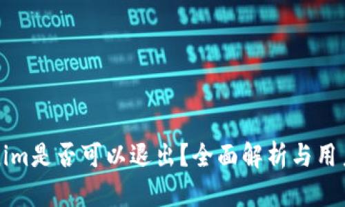 Tokenim是否可以退出？全面解析与用户指南