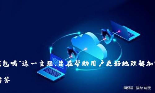 在本篇文章中，我们将探讨“im Token 可以导入EOS钱包吗”这一主题，旨在帮助用户更好地理解加密钱包的使用，并解答与EOS钱包相关的一些常见问题。

im Token可以导入EOS钱包吗？详细解析及常见问题解答