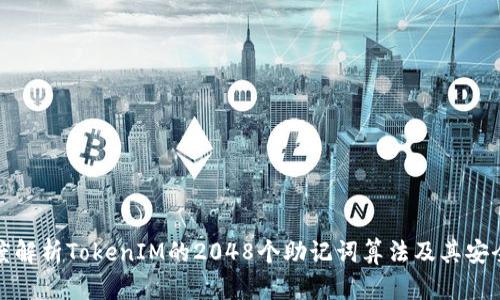 深度解析TokenIM的2048个助记词算法及其安全性