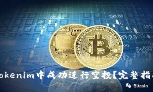 如何在Tokenim中成功进行空投？完整指南与技巧