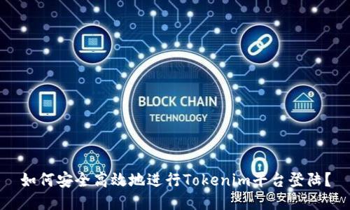 如何安全高效地进行Tokenim平台登陆？