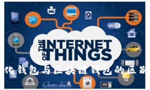 中心化钱包与区块链钱包的区别分析