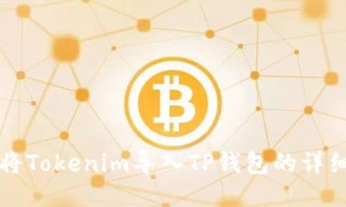 如何将Tokenim导入TP钱包的详细指南