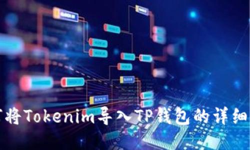 如何将Tokenim导入TP钱包的详细指南