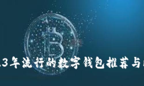 2023年流行的数字钱包推荐与比较