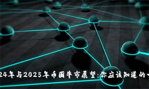 2024年与2025年币圈牛市展望：你应该知道的一切
