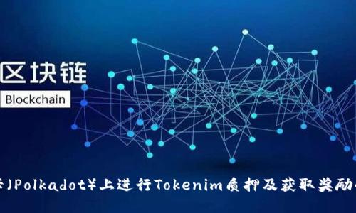 如何在波卡（Polkadot）上进行Tokenim质押及获取奖励的全面指南