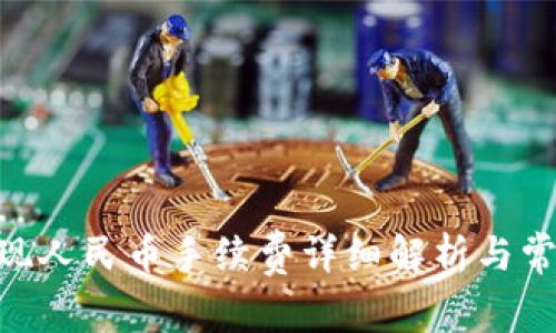 Tokenim提现人民币手续费详细解析与常见问题解答